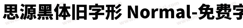 思源黑体旧字形 Normal字体转换